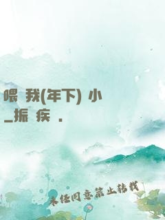 喂飽我(年下) 小說